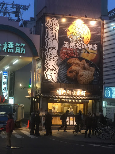 鳴門鯛焼本舗 クリスタ長堀店