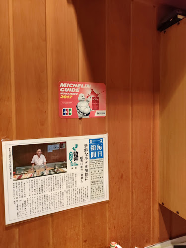 常寿し - 函館市