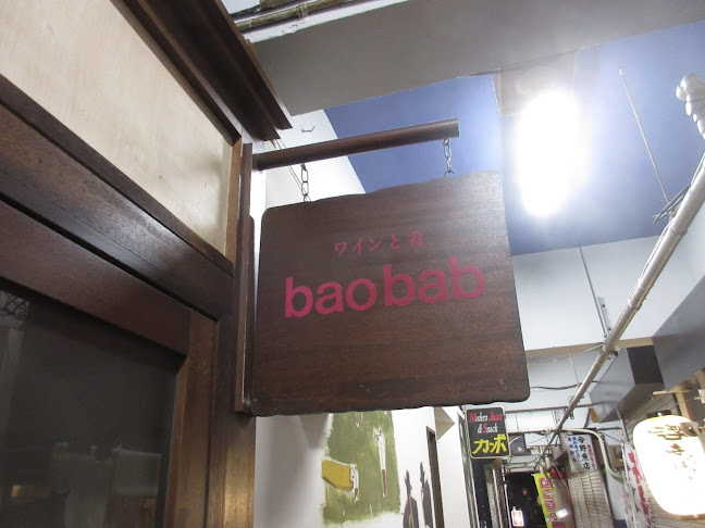 Comentarii opinii despre バオバブ