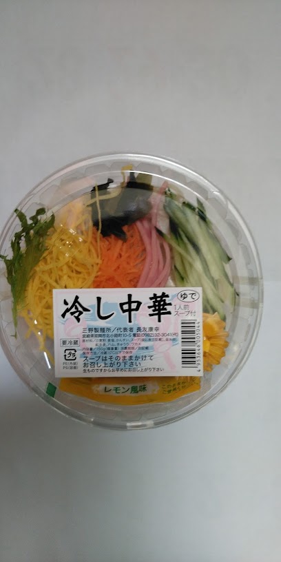 三野製麺所