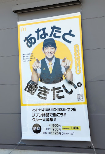 マクドナルド 具志川店 - うるま市