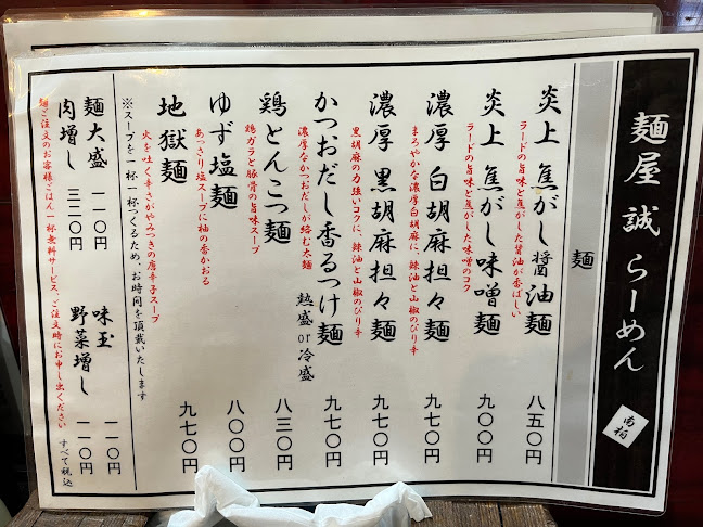 焦がしらーめん 麺屋誠 - 柏市