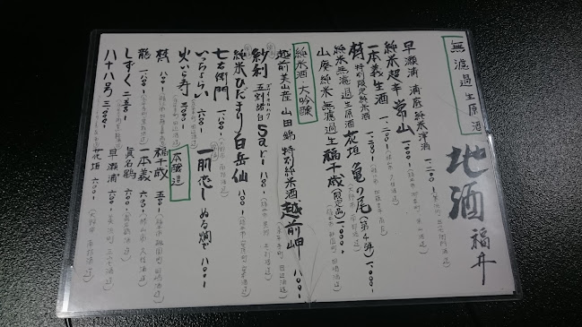 〒910-0023 福井県福井市順化２丁目２１−８ 大衆割烹の店間海