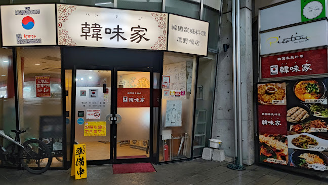 韓味家 鷹野橋店