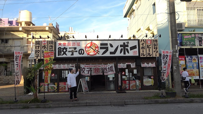 大衆居酒屋 餃子のランボー - 名護市