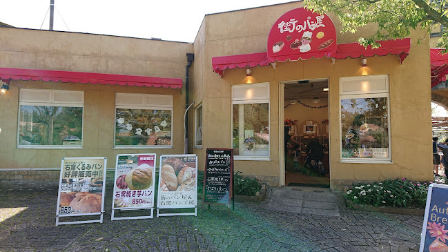 街のパン屋＆石窯パン工房