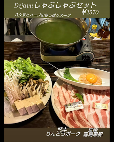 Opinii despre しゃぶしゃぶ&創作欧風料理 Deja vu（デシャブー） în 久留米市 - 飲食業