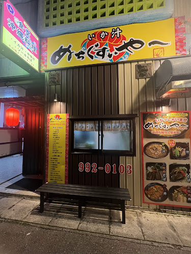 いか汁ぬちぐすぃやー - 糸満市