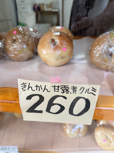 Opinii despre クレヨンベーグル＆サンドイッチ în 伊豆市 - 飲食業