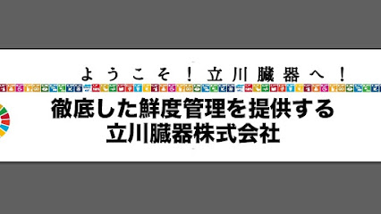 立川臓器株式会社