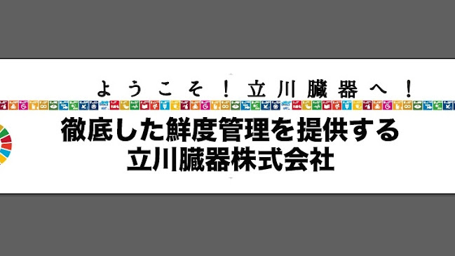 立川臓器株式会社