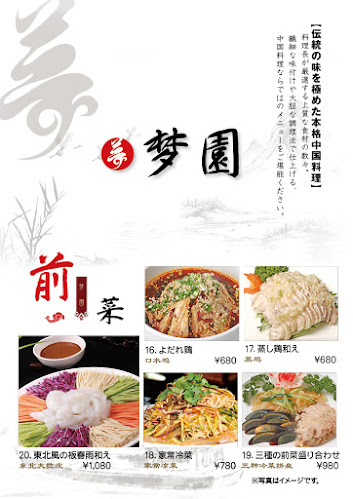 中華料理 梦園 - 福岡市
