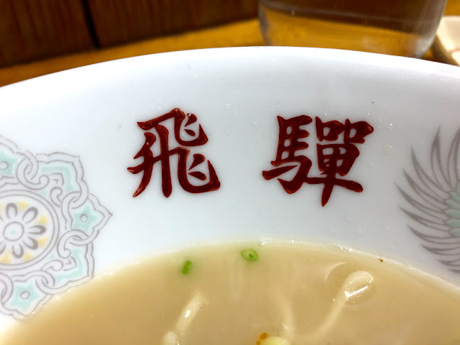 飛騨ラーメン - 飲食業