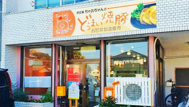 自家製焼豚 ちゃーしゅうちゃおちゃん