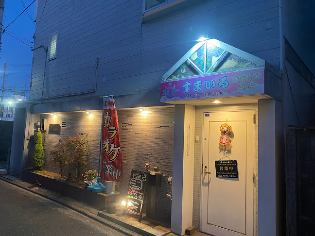 すまいるカラオケ喫茶店