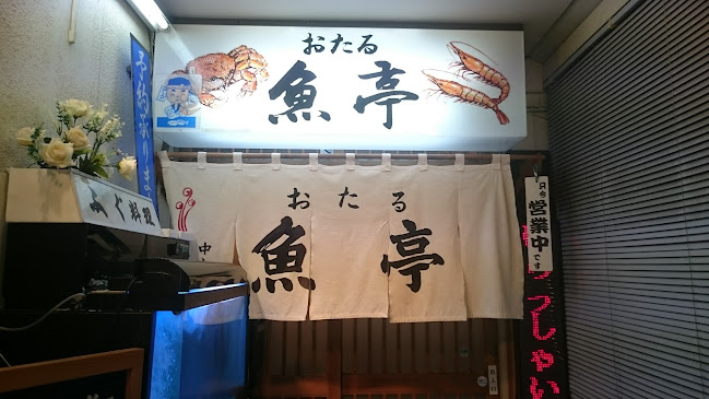おたる 魚亭 - 小樽市