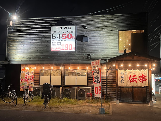 Comentarii opinii despre 伝串 新時代 港区東海通り店