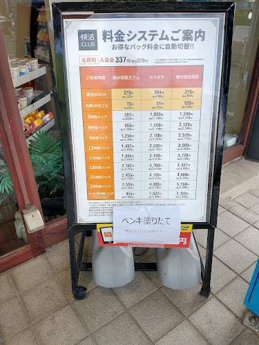 快活CLUB 東久留米滝山店 - 飲食業