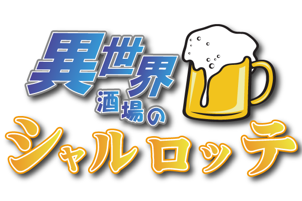 異世界酒場のシャルロッテ - 飲食業