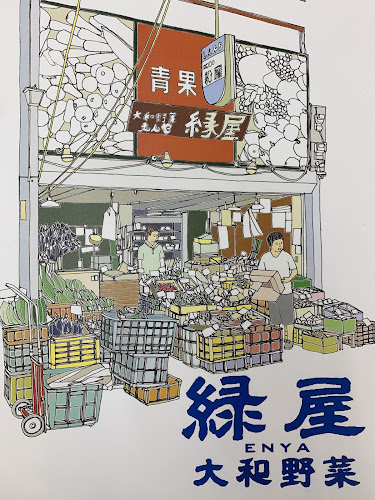 八百屋【〜大和野菜〜縁屋】 - 大阪市