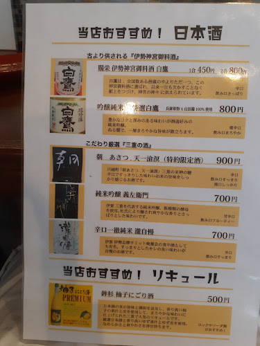 酒遊処えっ - 伊勢市