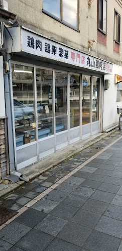 丸山鶏肉店