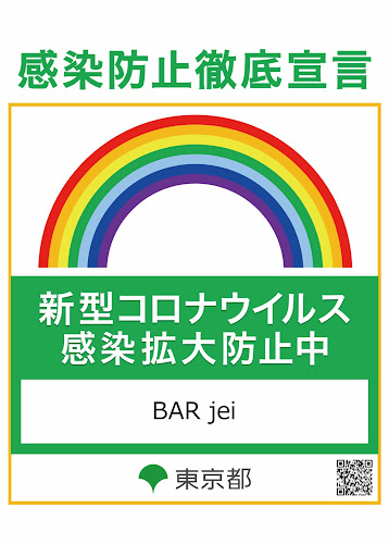 BAR jei - 調布市