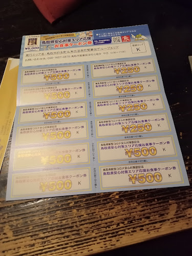 昭べえ - 鳥取市