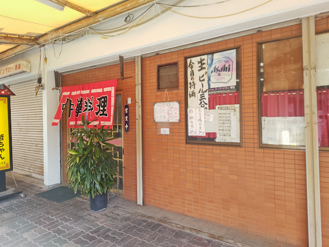 Opinii despre 哲ちゃん în 吹田市 - 飲食業