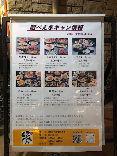 昭べえ - 飲食業