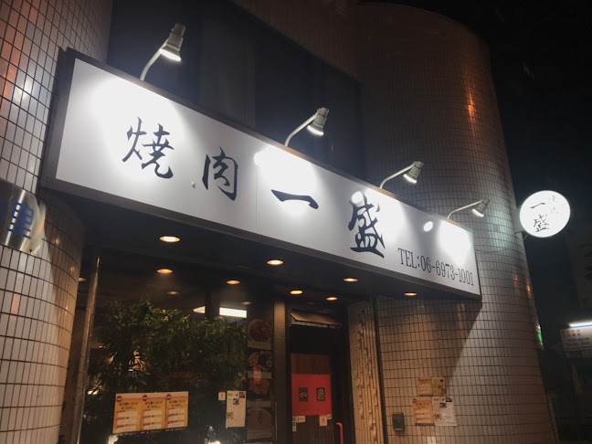 焼肉 一盛