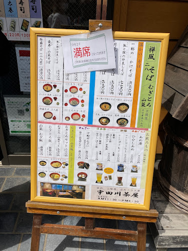 宇田川や - 飲食業