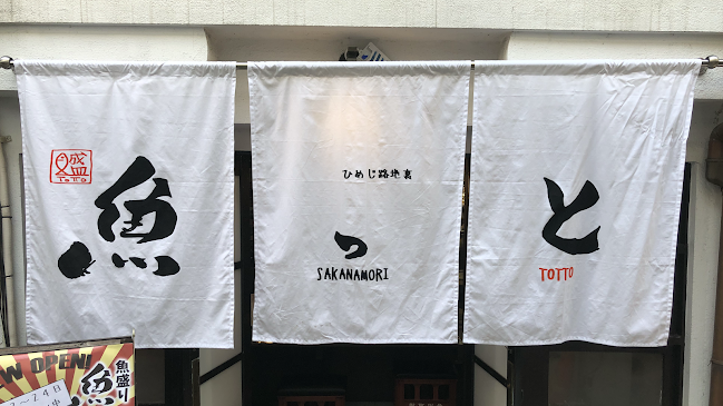 魚盛り 魚っと（とっと） 姫路お溝筋店 - 飲食業