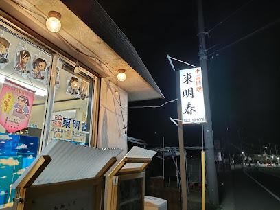 東明春