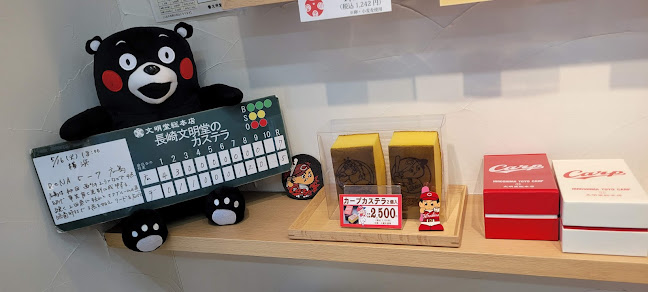 文明堂総本店 鷹野橋店