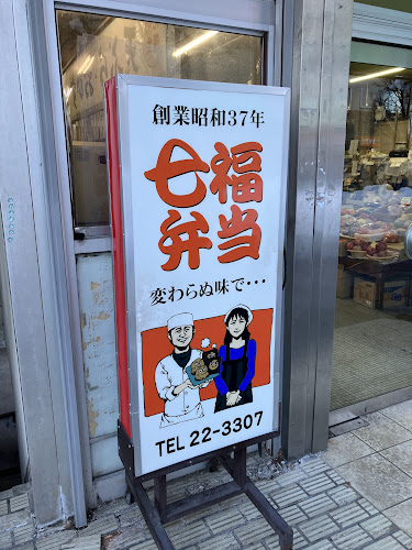 Opinii despre 七福弁当 鈴木商店 în 旭川市 - 飲食業