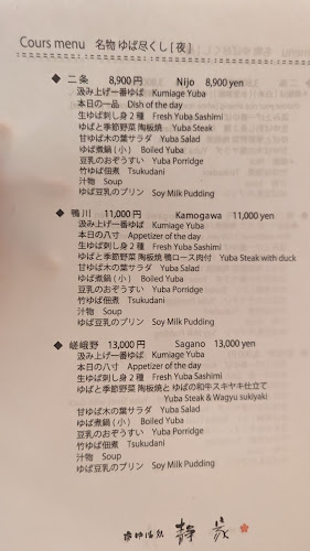 京ゆば処静家 二条城店 - 京都市