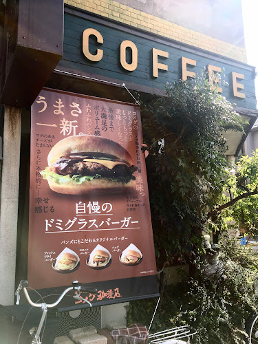 コメダ珈琲店 東郊通店 - 飲食業