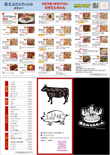 富士山とんちゃん - 名古屋市