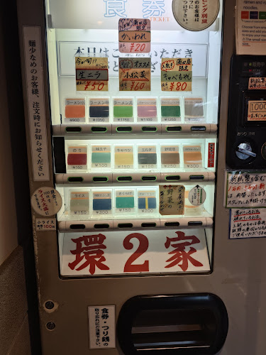 ラーメン 環2家 蒲田店