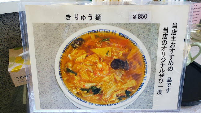 中国料理きりゅう - 一宮町