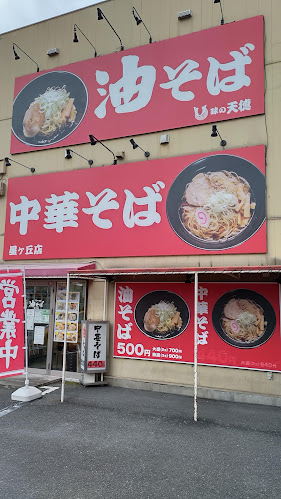 味の天徳相模原星が丘店