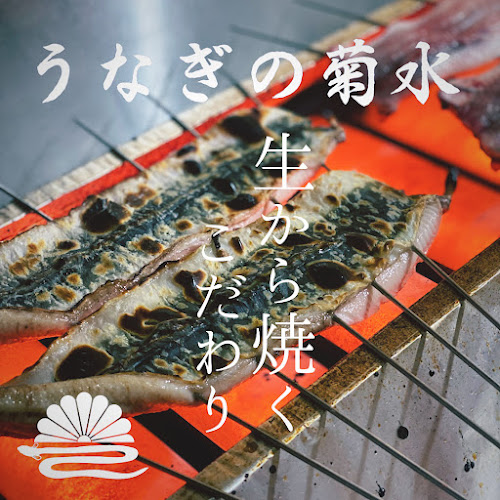うなぎの菊水 - 飲食業
