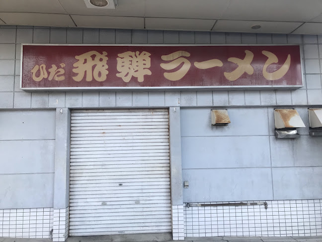 Opinii despre 飛騨ラーメン în 延岡市 - 飲食業