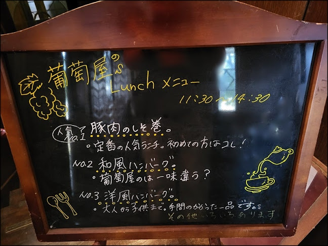 葡萄屋蔵ぶ - 各務原市