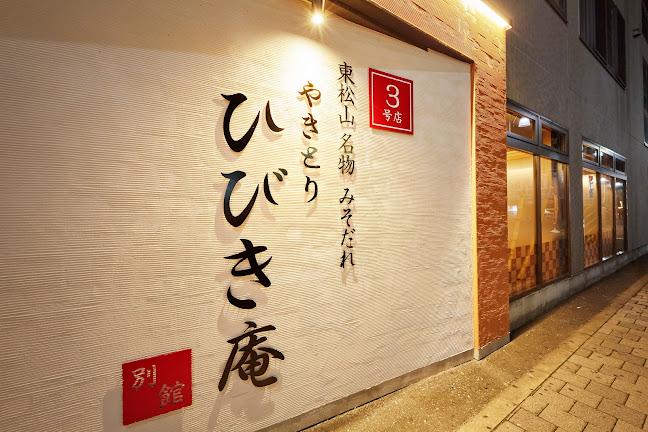ひびき庵別館 東松山駅前3号店 - 飲食業