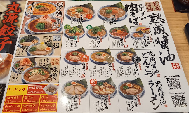 丸源ラーメン 富士インター店