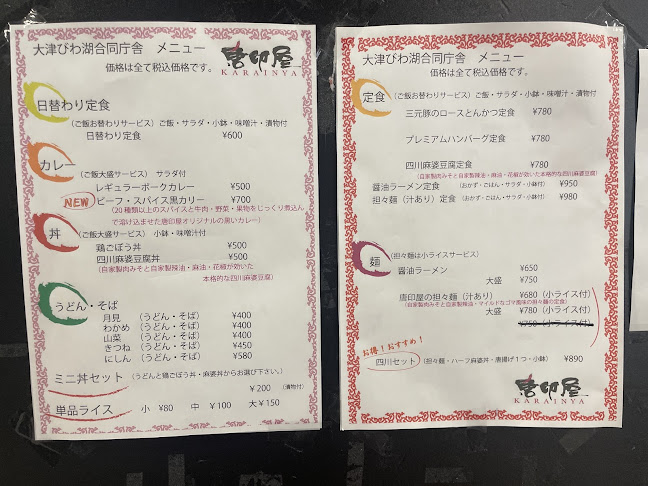 Opinii despre 唐印屋 大津びわ湖合同庁舎店 în 大津市 - 飲食業