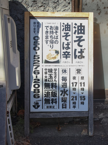 油そば５坪 - 飲食業