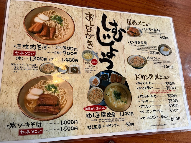 沖縄そばの店 しむじょう - 那覇市